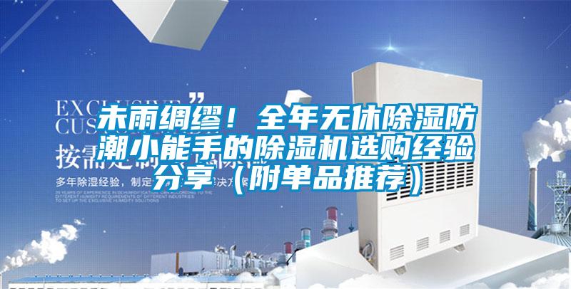 未雨綢繆！全年無休除濕防潮小能手的除濕機選購經(jīng)驗分享（附單品推薦）