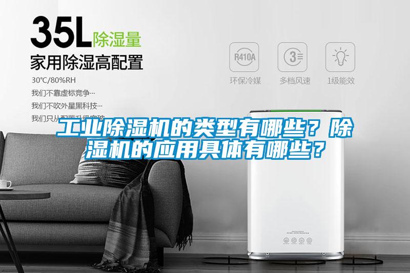 工業(yè)除濕機的類型有哪些？除濕機的應(yīng)用具體有哪些？