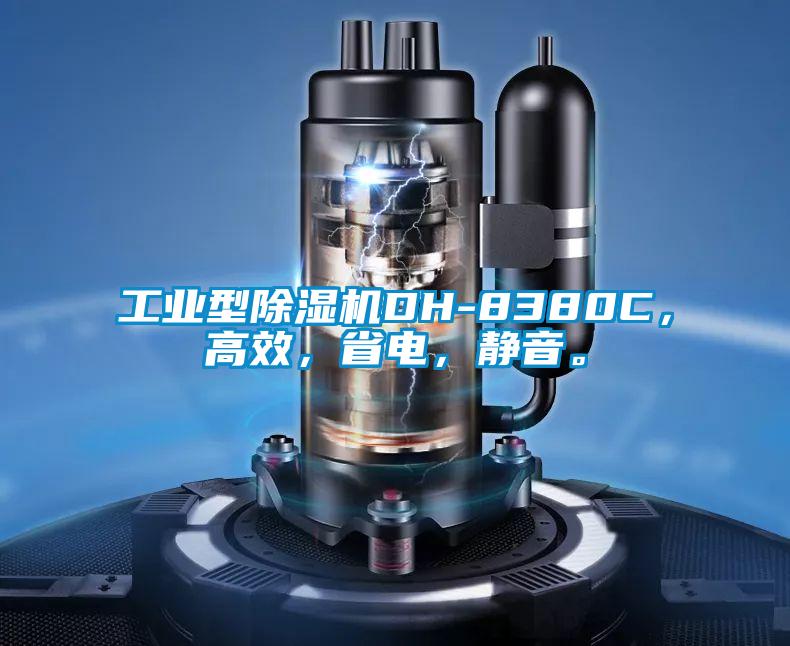 工業型除濕機DH-8380C，高效，省電，靜音。