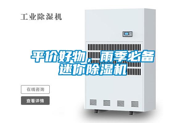 平價好物，雨季必備迷你除濕機