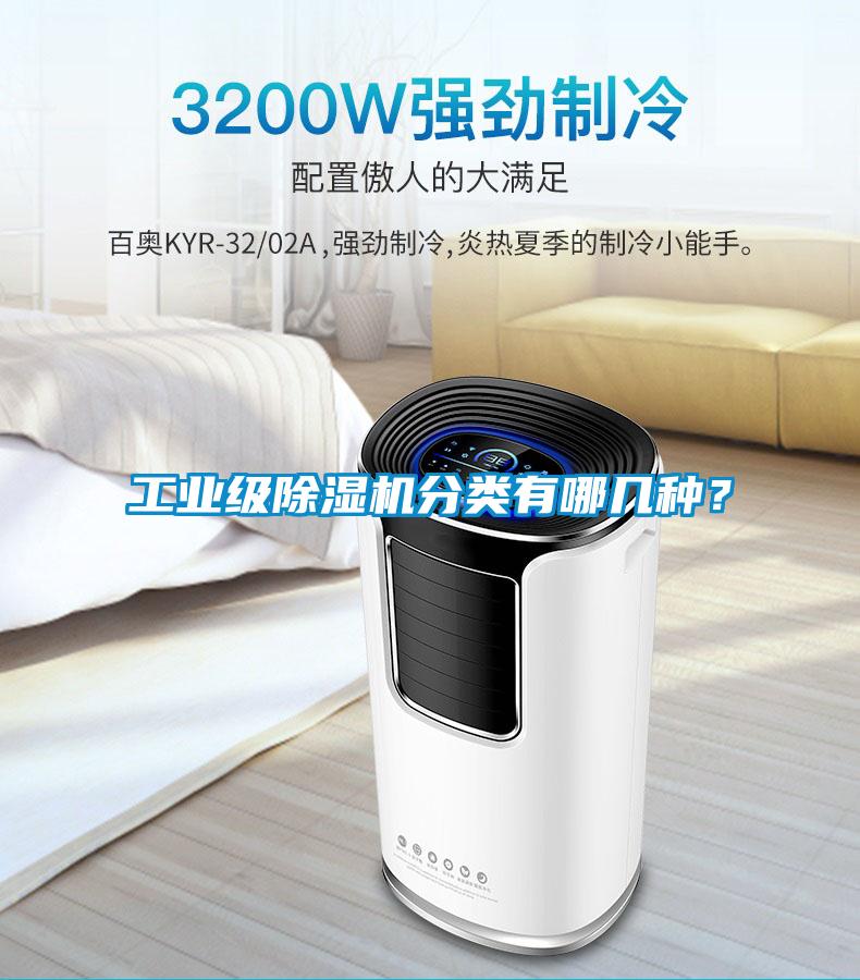 工業級除濕機分類有哪幾種？
