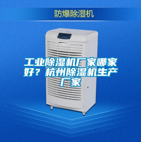 工業除濕機廠家哪家好?杭州除濕機生產廠家