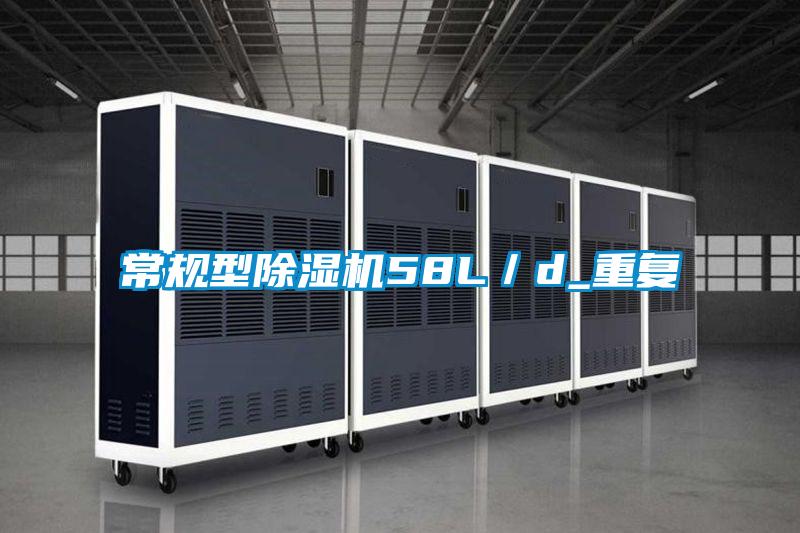 常規(guī)型除濕機(jī)58L/d_重復(fù)