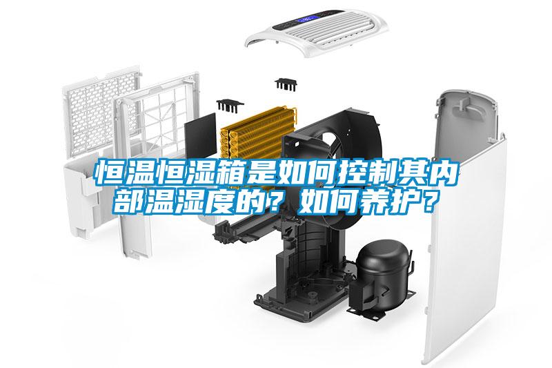 恒溫恒濕箱是如何控制其內部溫濕度的？如何養護？