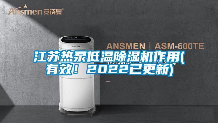 江蘇熱泵低溫除濕機作用(有效！2022已更新)