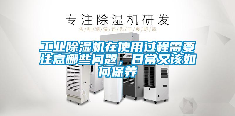 工業除濕機在使用過程需要注意哪些問題，日常又該如何保養