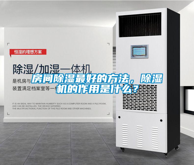 房間除濕最好的方法，除濕機(jī)的作用是什么？