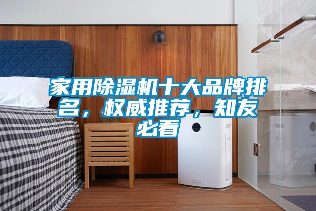 家用除濕機十大品牌排名,權威推薦,知友必看