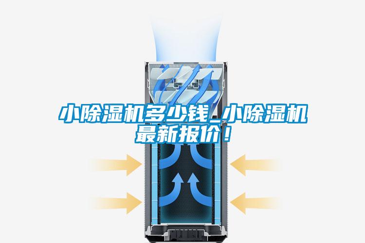 小除濕機多少錢_小除濕機最新報價!