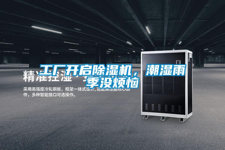 工廠開啟除濕機,潮濕雨季沒煩惱