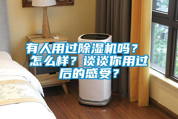 有人用過(guò)除濕機(jī)嗎？ 怎么樣？談?wù)勀阌眠^(guò)后的感受？