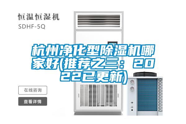 杭州凈化型除濕機哪家好(推薦之三:2022已更新)