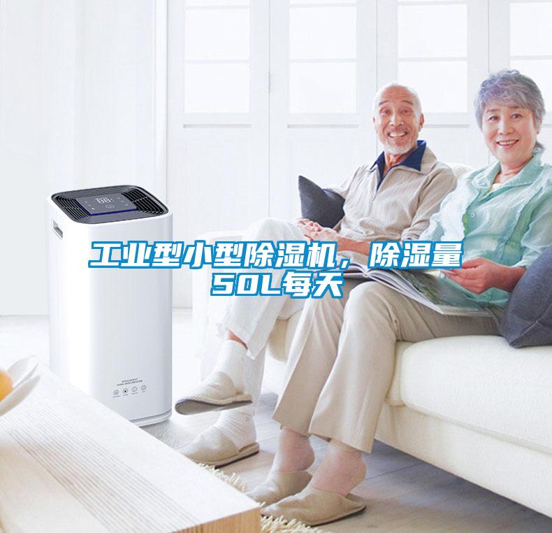 工業(yè)型小型除濕機(jī)，除濕量50L每天