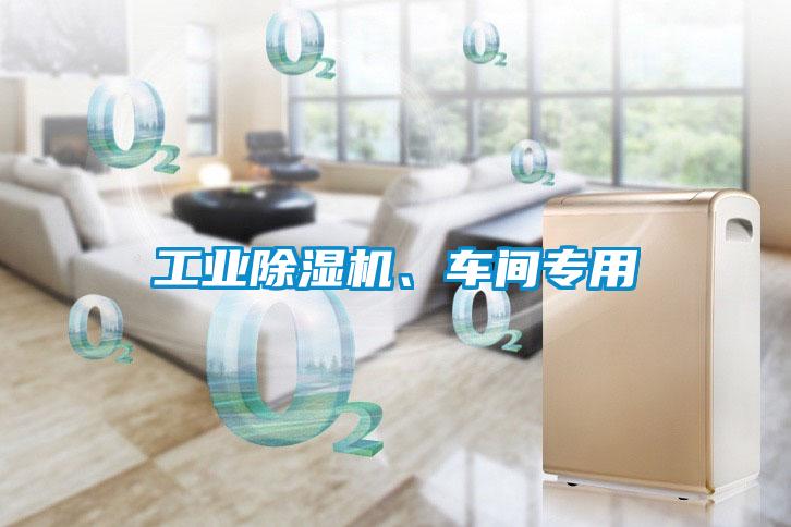 工業除濕機、車間專用