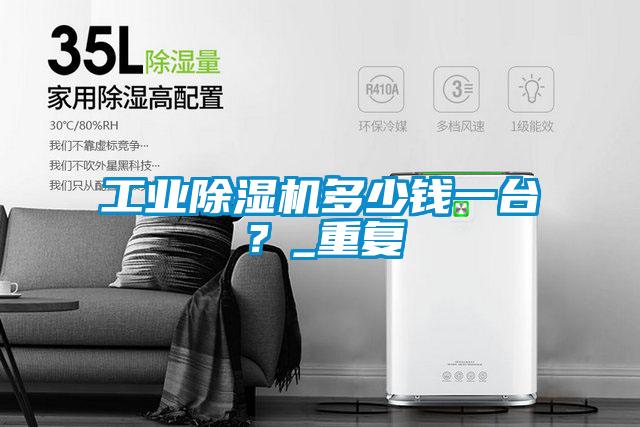 工業(yè)除濕機(jī)多少錢(qián)一臺(tái)？_重復(fù)