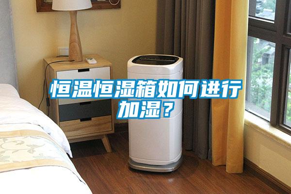 恒溫恒濕箱如何進行加濕？
