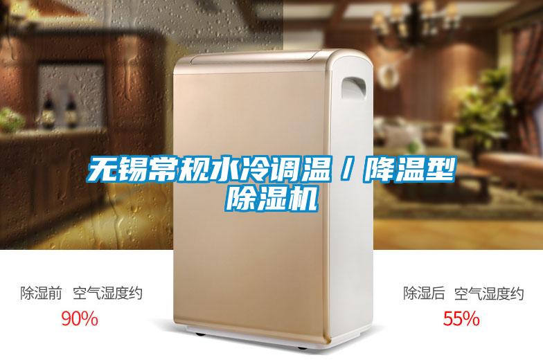 無錫常規水冷調溫／降溫型除濕機
