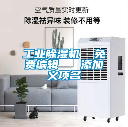 工業(yè)除濕機 免費編輯 添加義項名