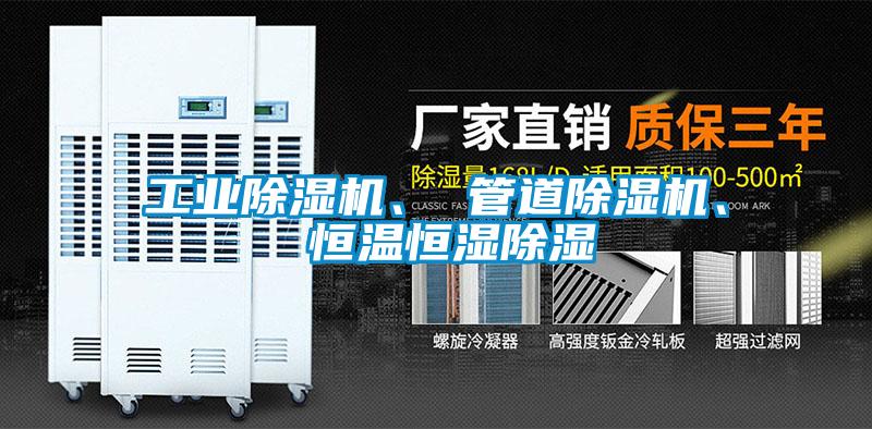 工業(yè)除濕機(jī)、 管道除濕機(jī)、 恒溫恒濕除濕