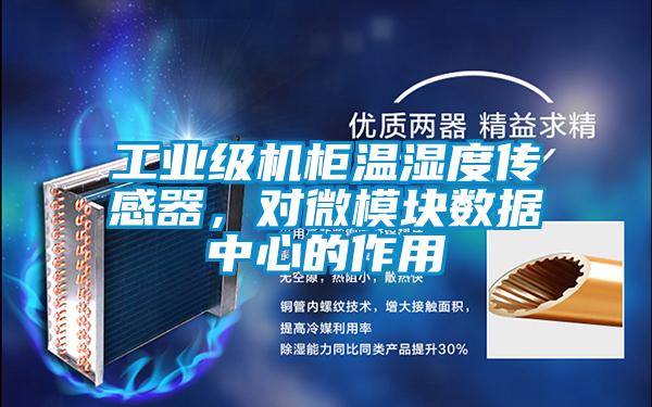 工業(yè)級(jí)機(jī)柜溫濕度傳感器,對(duì)微模塊數(shù)據(jù)中心的作用