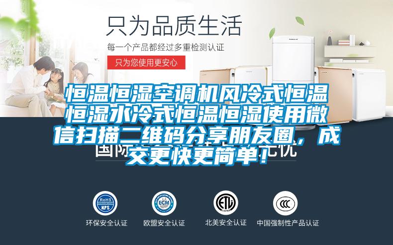 恒溫恒濕空調(diào)機(jī)風(fēng)冷式恒溫恒濕水冷式恒溫恒濕使用微信掃描二維碼分享朋友圈,成交更快更簡單!