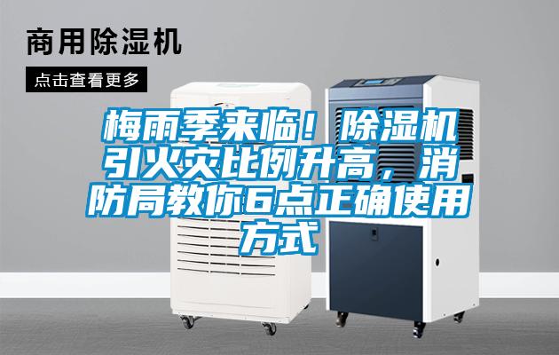 梅雨季來臨!除濕機(jī)引火災(zāi)比例升高,消防局教你6點(diǎn)正確使用方式