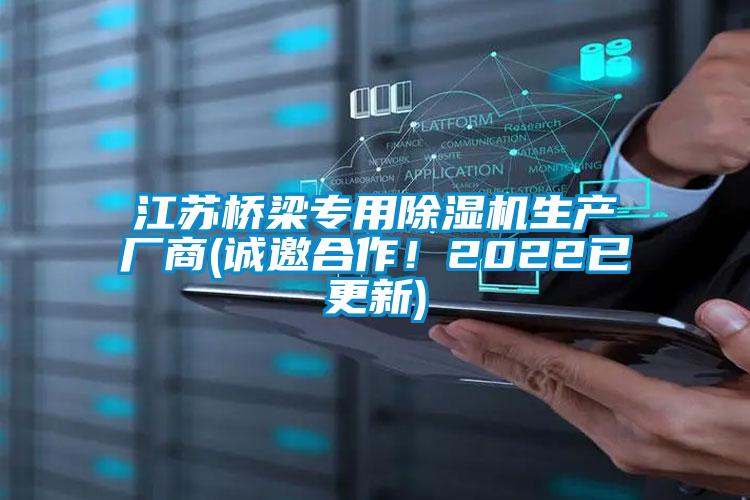 江蘇橋梁專用除濕機(jī)生產(chǎn)廠商(誠(chéng)邀合作!2022已更新)