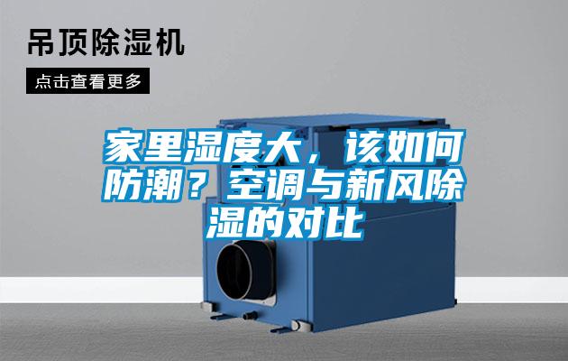 家里濕度大,該如何防潮?空調(diào)與新風(fēng)除濕的對(duì)比