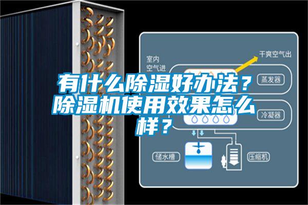 有什么除濕好辦法？除濕機(jī)使用效果怎么樣？