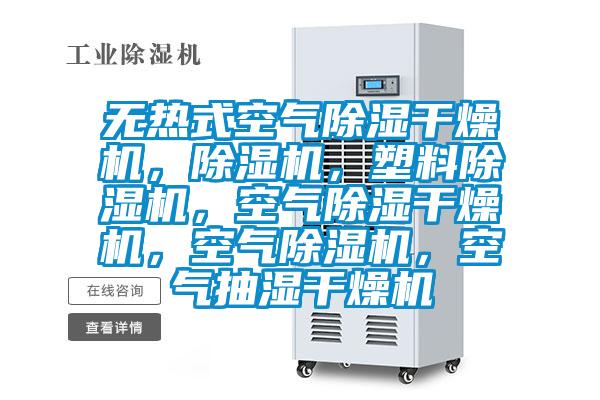 無熱式空氣除濕干燥機，除濕機，塑料除濕機，空氣除濕干燥機，空氣除濕機，空氣抽濕干燥機