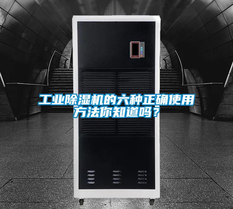 工業除濕機的六種正確使用方法你知道嗎?
