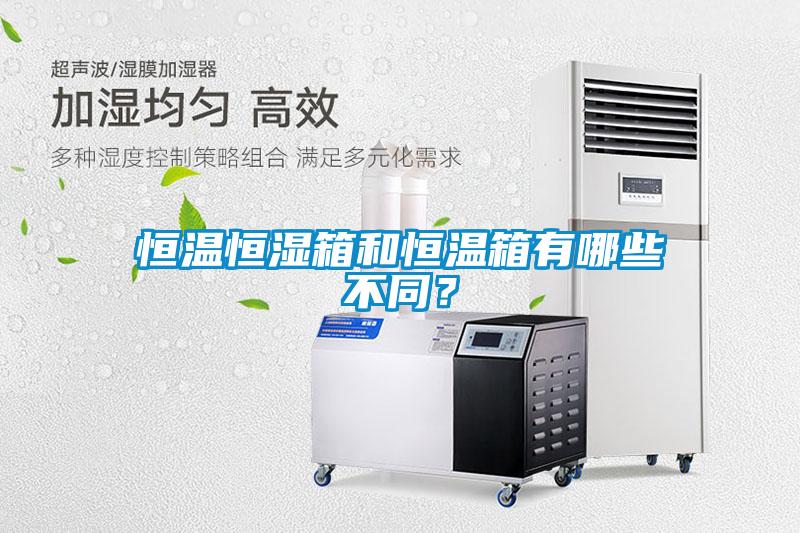 恒溫恒濕箱和恒溫箱有哪些不同？