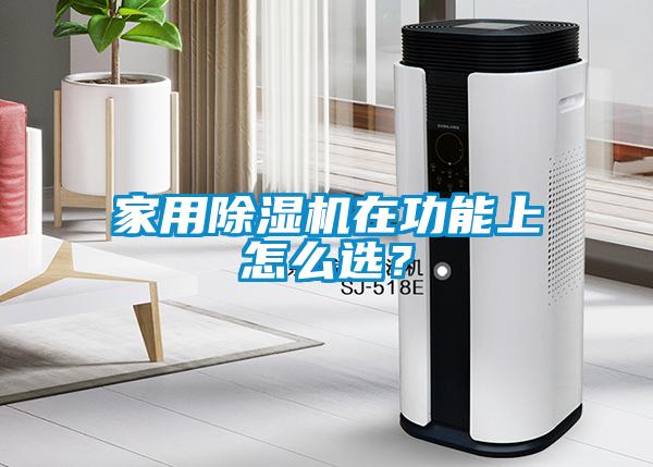 家用除濕機在功能上怎么選?