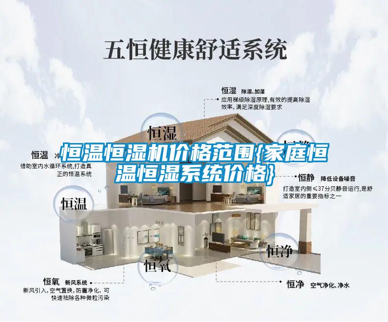 恒溫恒濕機價格范圍{家庭恒溫恒濕系統價格}