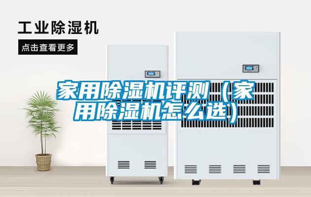 家用除濕機(jī)評(píng)測(cè)(家用除濕機(jī)怎么選)