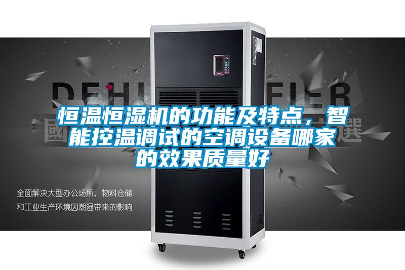 恒溫恒濕機的功能及特點，智能控溫調試的空調設備哪家的效果質量好