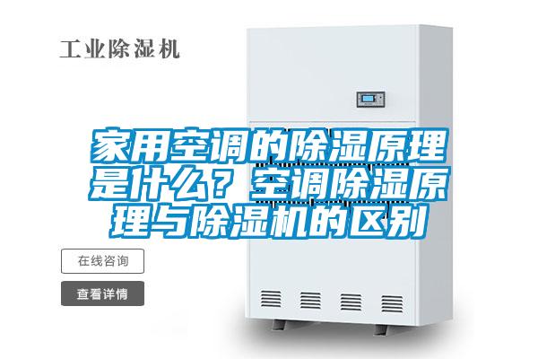 家用空調(diào)的除濕原理是什么?空調(diào)除濕原理與除濕機的區(qū)別
