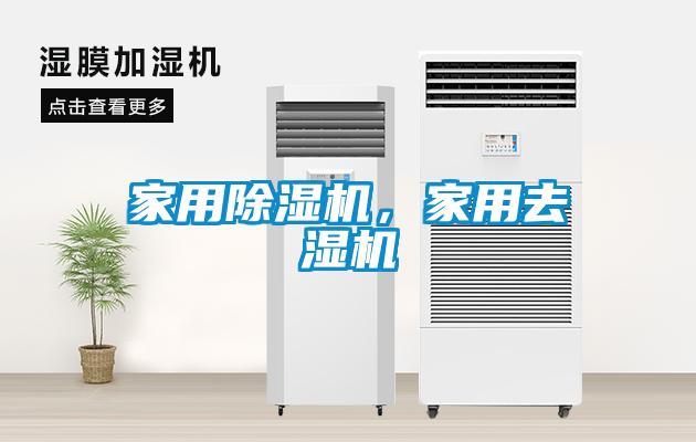 家用除濕機,家用去濕機