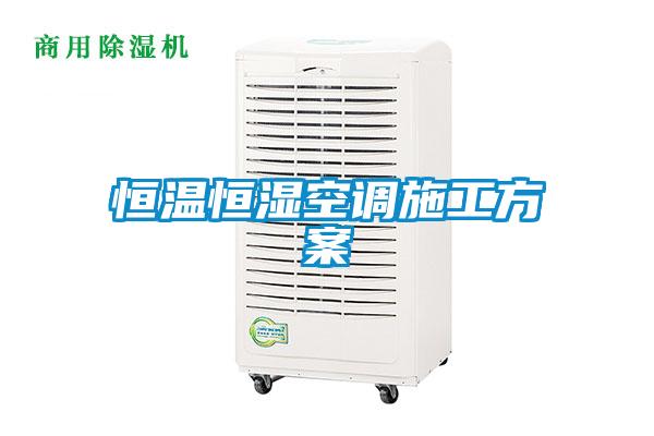 恒溫恒濕空調施工方案