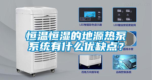 恒溫恒濕的地源熱泵系統有什么優缺點？