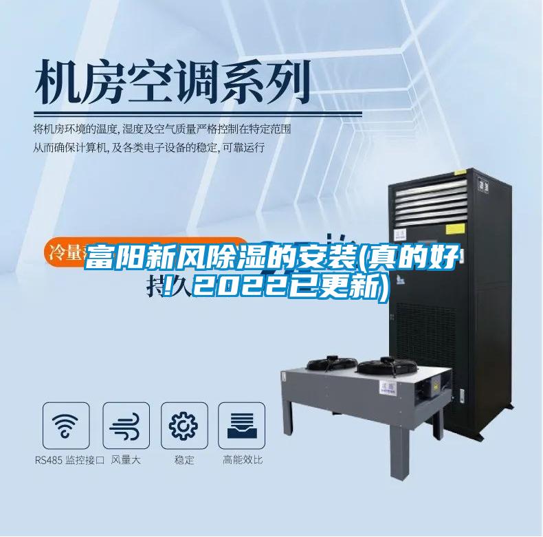 富陽(yáng)新風(fēng)除濕的安裝(真的好！2022已更新)