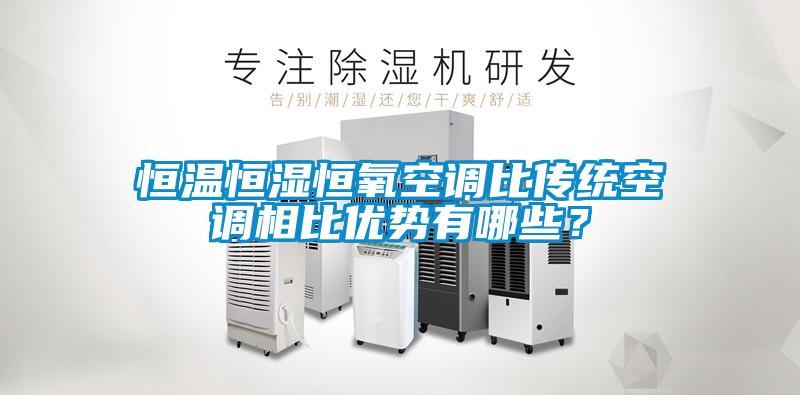 恒溫恒濕恒氧空調比傳統空調相比優勢有哪些？