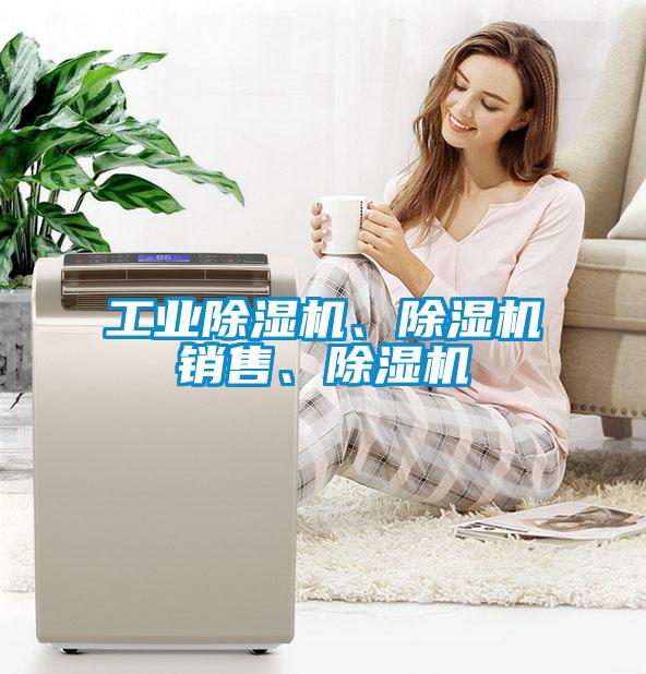 工業除濕機、除濕機銷售、除濕機