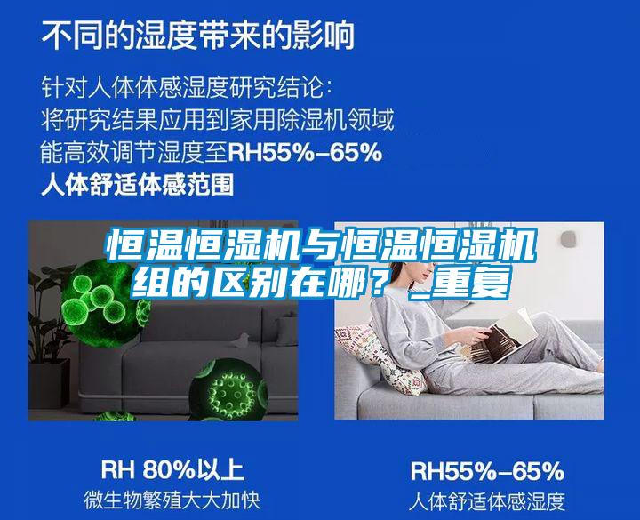 恒溫恒濕機與恒溫恒濕機組的區別在哪？_重復