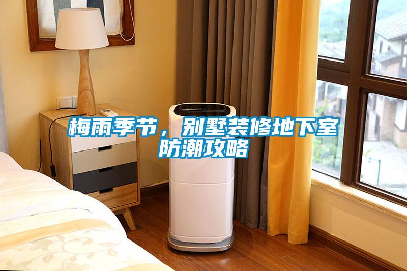 梅雨季節(jié)，別墅裝修地下室防潮攻略