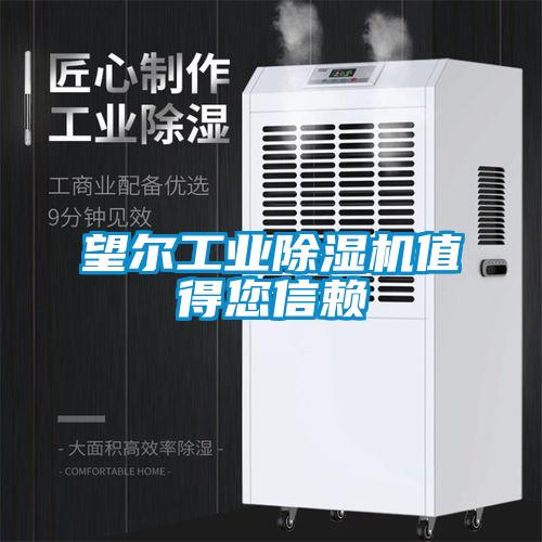 望爾工業除濕機值得您信賴