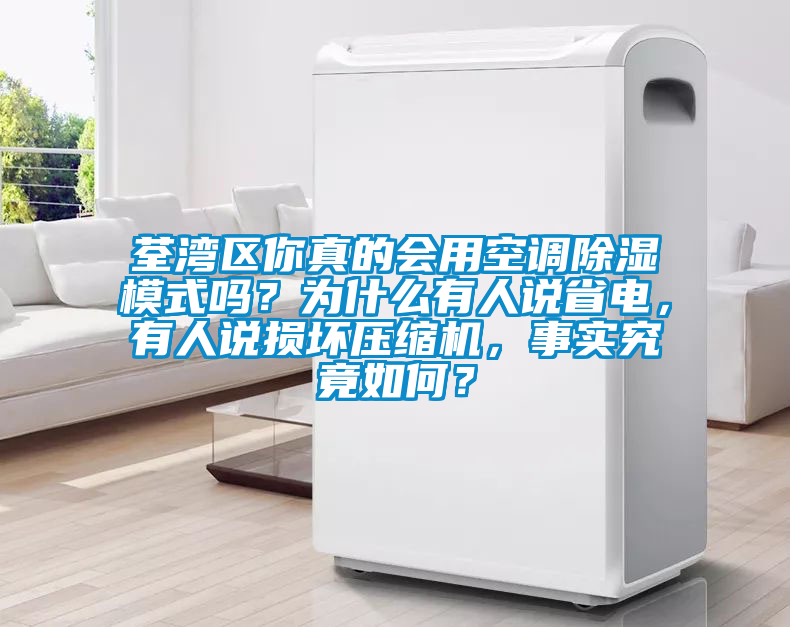 荃灣區(qū)你真的會用空調除濕模式嗎？為什么有人說省電，有人說損壞壓縮機，事實究竟如何？