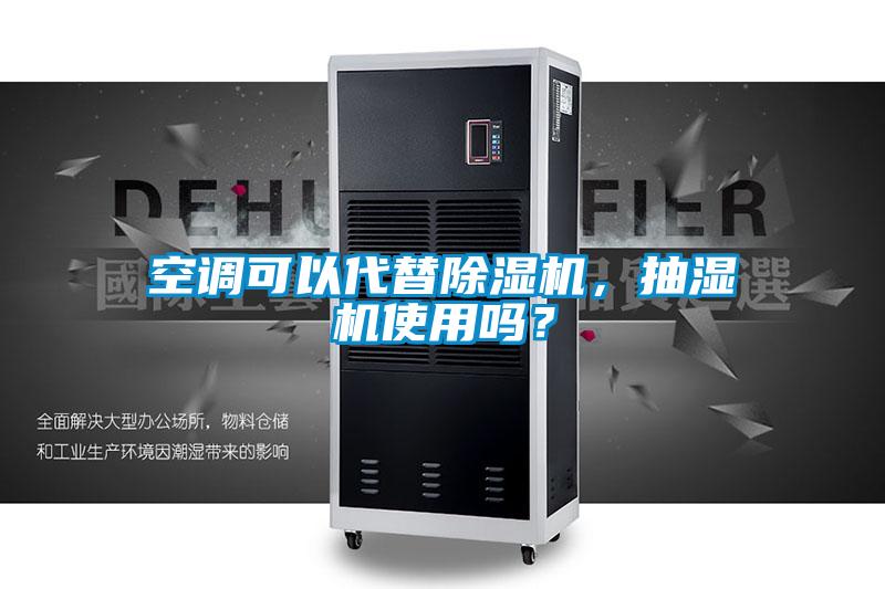 空調(diào)可以代替除濕機(jī),抽濕機(jī)使用嗎?