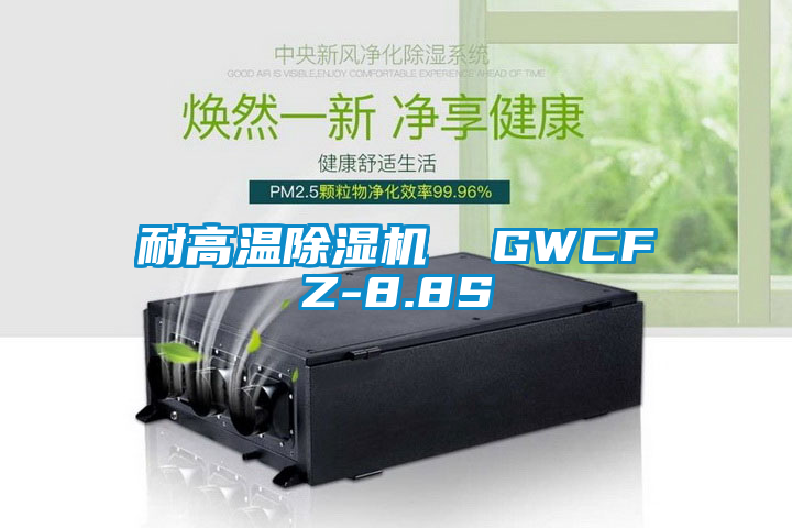 耐高溫除濕機(jī) GWCFZ-8.8S