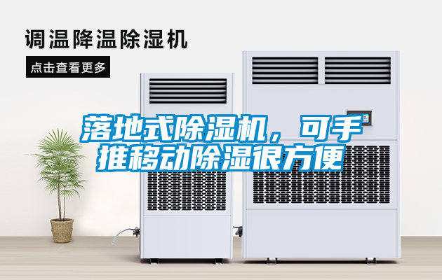 落地式除濕機，可手推移動除濕很方便